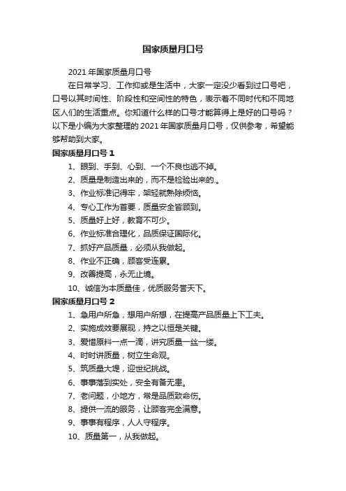 2021年国家质量月口号