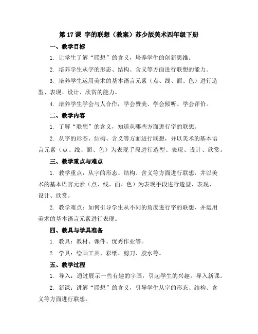 第17课 字的联想(教案)苏少版美术四年级下册