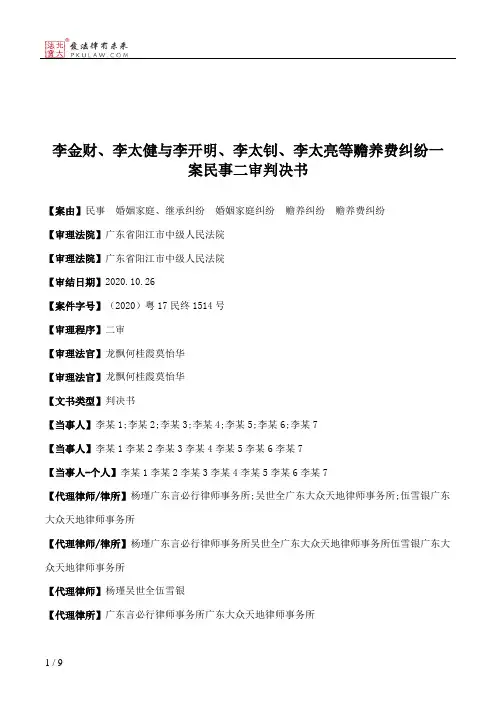 李金财、李太健与李开明、李太钊、李太亮等赡养费纠纷一案民事二审判决书