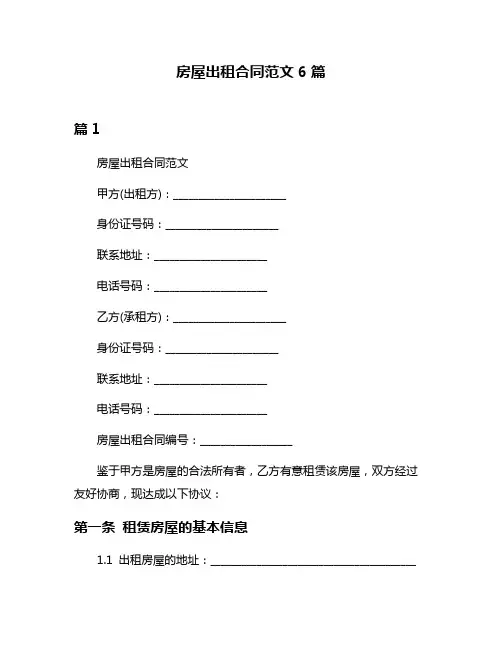 房屋出租合同范文6篇