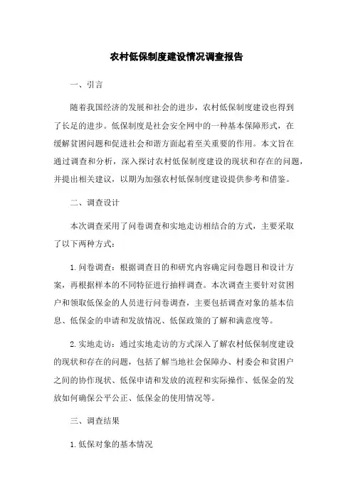 农村低保制度建设情况调查报告