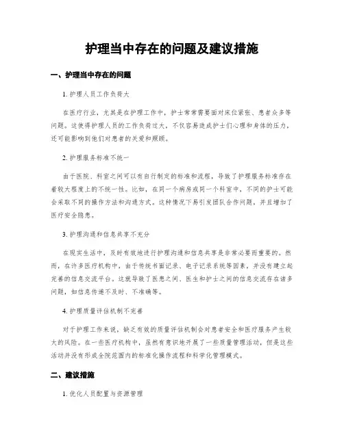 护理当中存在的问题及建议措施