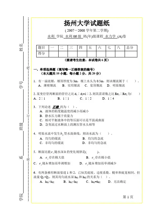 水利06级《水力学》试卷A