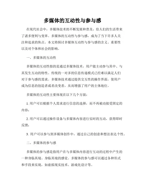 多媒体的互动性与参与感