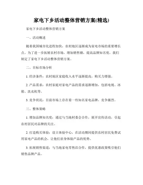 家电下乡活动整体营销方案(精选)
