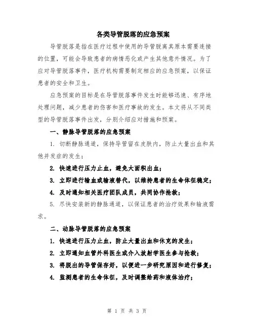 各类导管脱落的应急预案