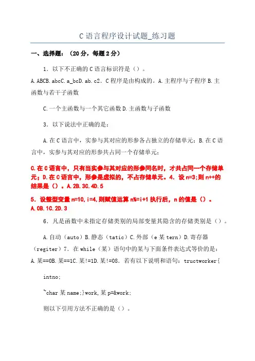 C语言程序设计试题_练习题