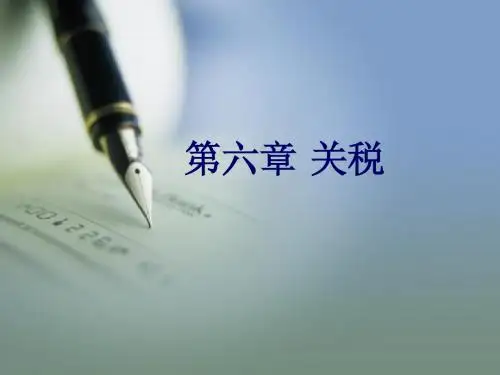 税收筹划第六章关税简明教程PPT课件