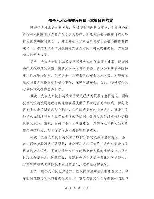 安全人才队伍建设须摆上重要日程范文（二篇）