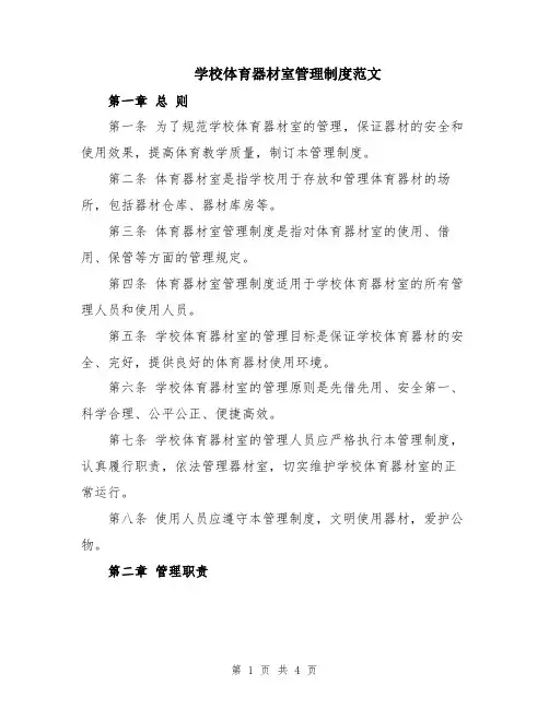 学校体育器材室管理制度范文