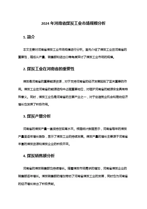 2024年河南省煤炭工业市场规模分析