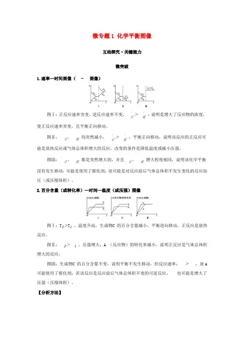 新教材高中化学第二章化学反应速率与化学平衡微专题1化学平衡图像学案新人教版选择性