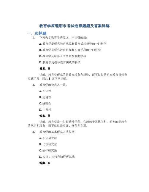 教育学原理期末考试选择题题及答案详解