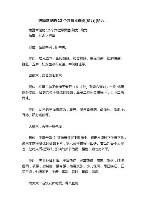 拔罐常见的12个穴位平面图[给力][给力...