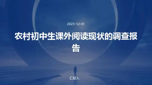 农村初中生课外阅读现状的调查报告