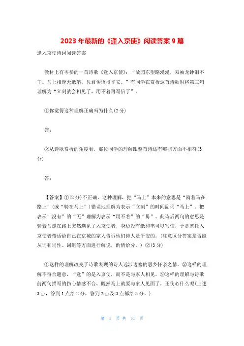 2023年最新的《逢入京使》阅读答案9篇