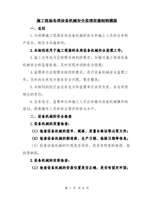 施工现场各类设备机械安全监理实施细则模版