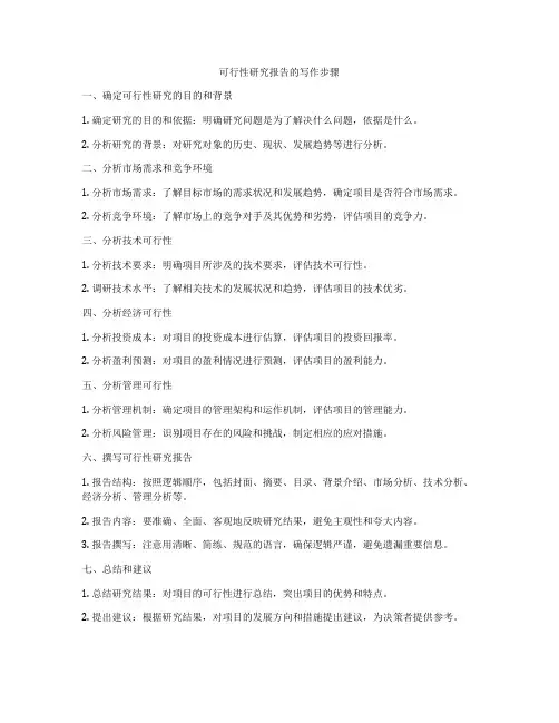 可行性研究报告的写作步骤