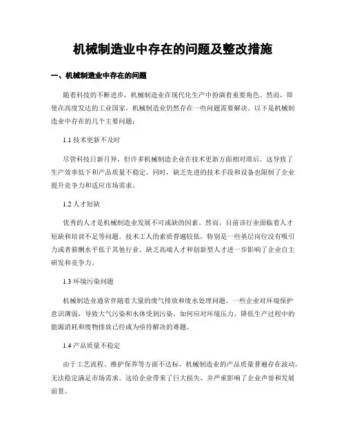 机械制造业中存在的问题及整改措施