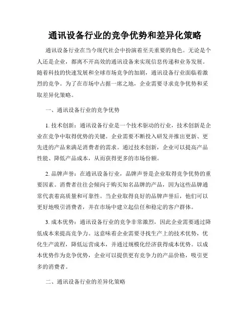 通讯设备行业的竞争优势和差异化策略