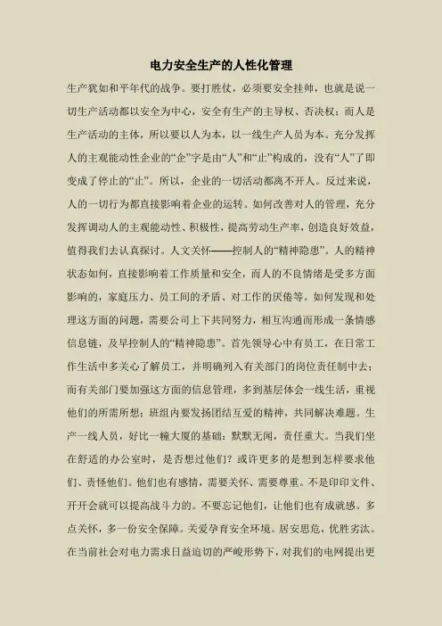 2018最新安全管理文件-电力安全生产的人性化管理