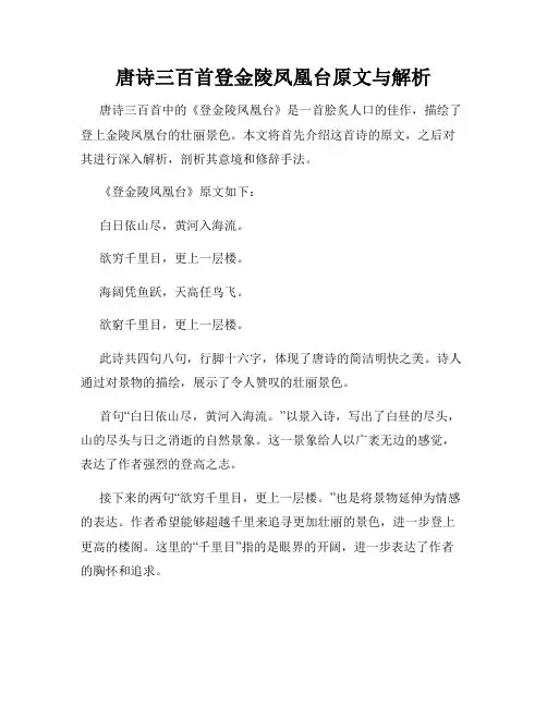 唐诗三百首登金陵凤凰台原文与解析