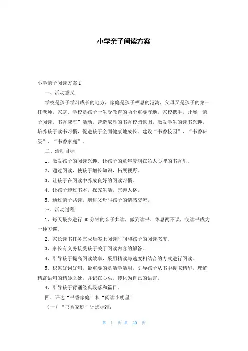 小学亲子阅读方案