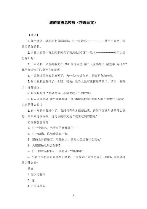 猪的脑筋急转弯(精选范文)