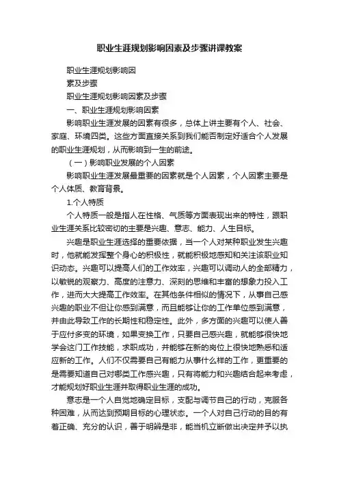 职业生涯规划影响因素及步骤讲课教案