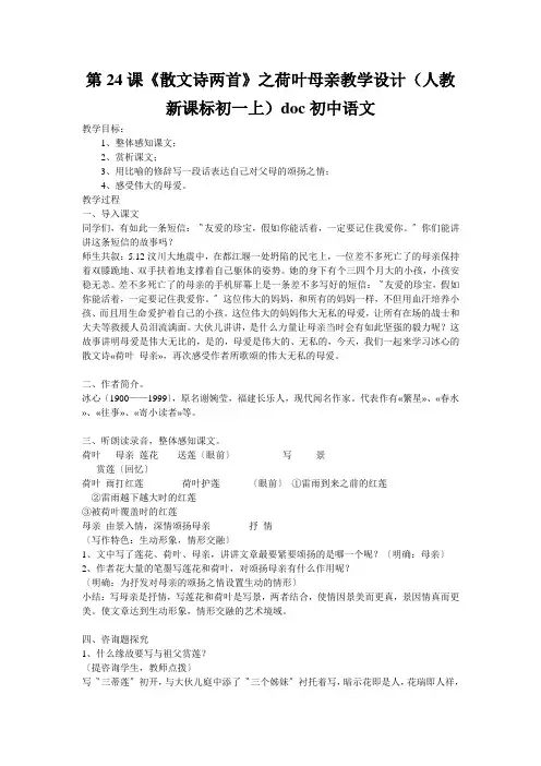 第24课《散文诗两首》之荷叶母亲教学设计(人教新课标初一上)doc初中语文