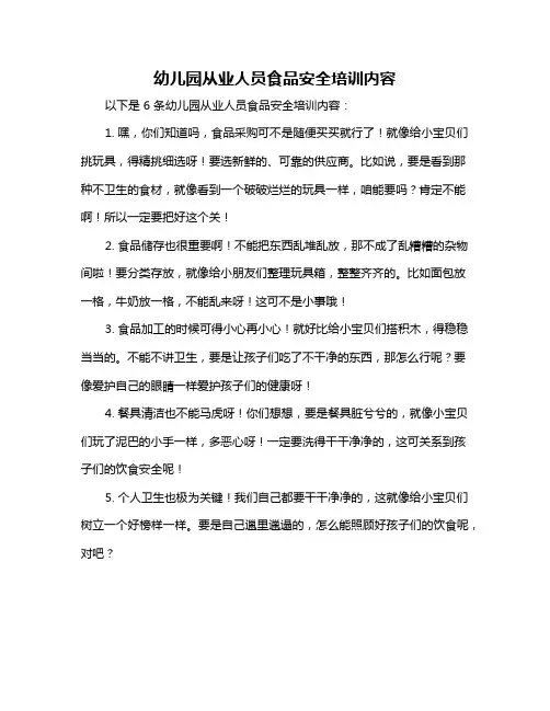 幼儿园从业人员食品安全培训内容