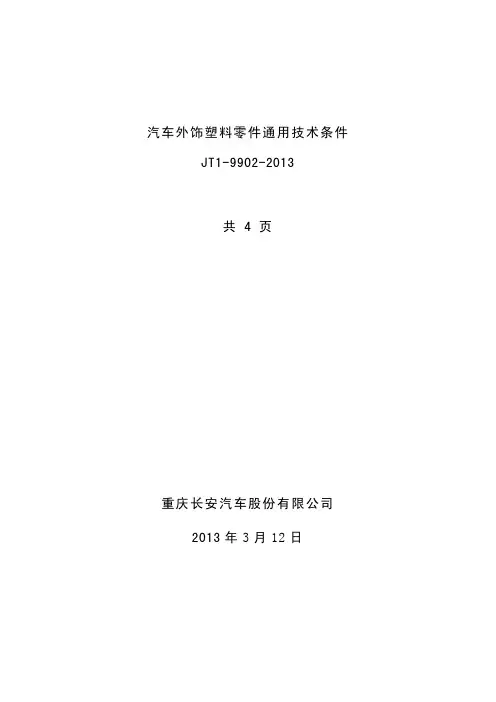 JT1-9902-2013汽车外饰塑料零件通用技术条件