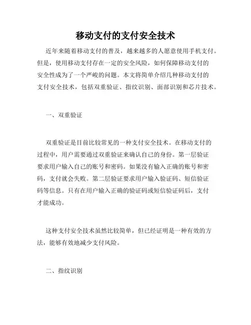 移动支付的支付安全技术