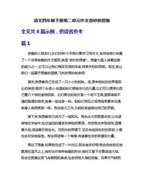 语文四年级下册第二单元作文奇妙的想象