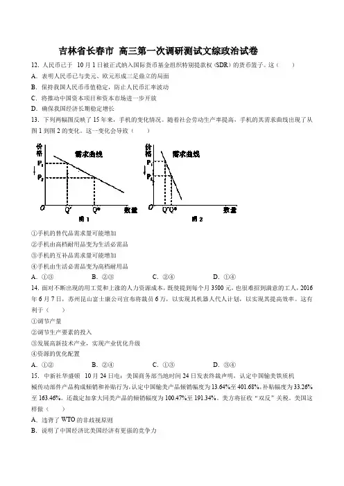 【吉林省长春市】高三第一次调研测试试卷文综政治试卷及答案