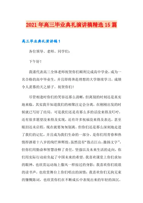 2021年高三毕业典礼演讲稿精选15篇