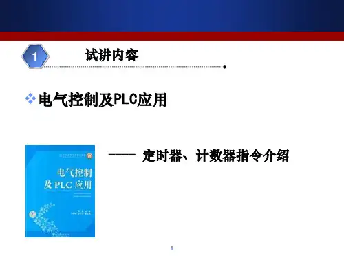 电气控制及PLC应用--定时器、计数器指令介绍PPT课件