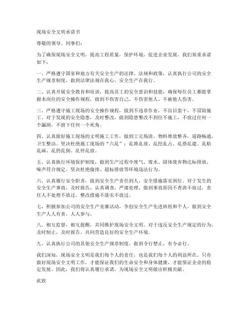 现场安全文明承诺书