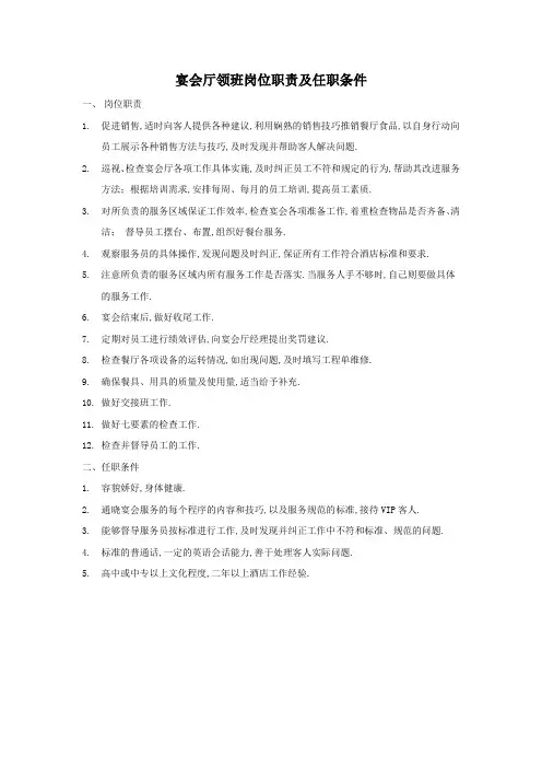 宴会厅领班岗位职责及任职条件