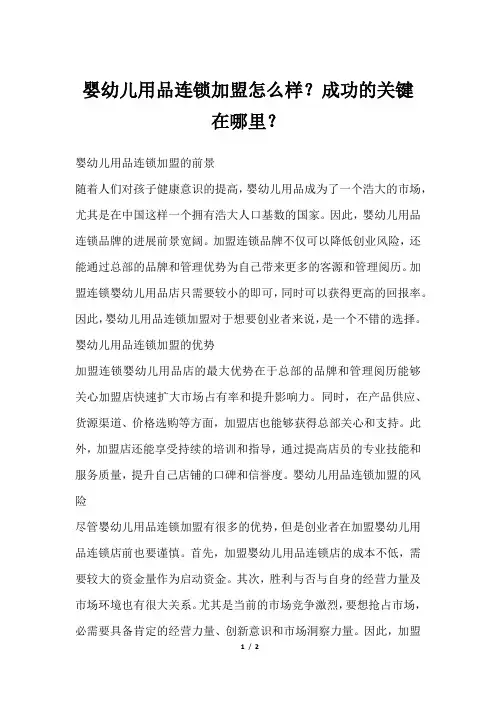 婴幼儿用品连锁加盟怎么样？成功的关键在哪里？