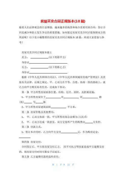 房屋买卖合同正规版本(10篇)