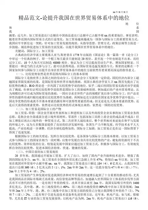 精品范文-论提升我国在世界贸易体系中的地位