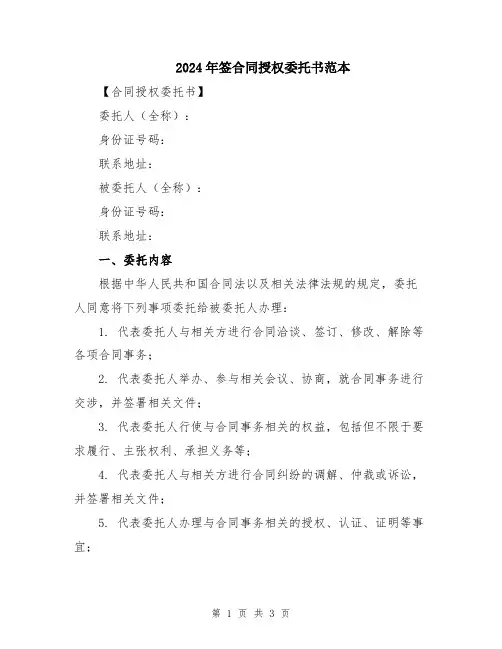 2024年签合同授权委托书范本