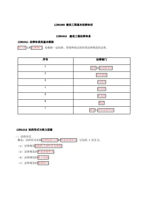 一级建造师《法律法规》第一章 建设工程基本法律知识