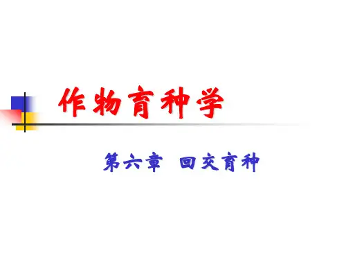第6章-回交育种