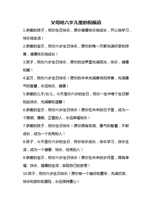 父母给六岁儿童的祝福语