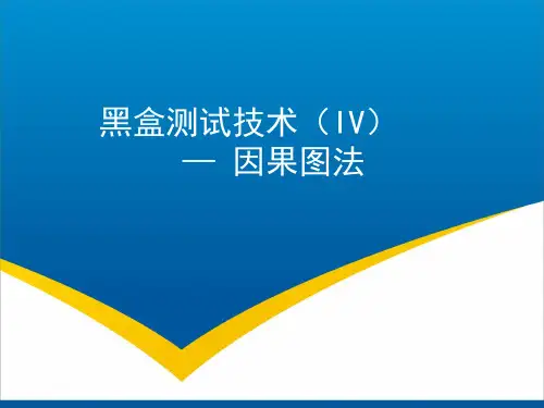 黑盒测试技术4-因果图法