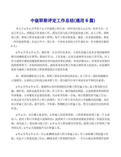 中级职称评定工作总结(通用6篇)