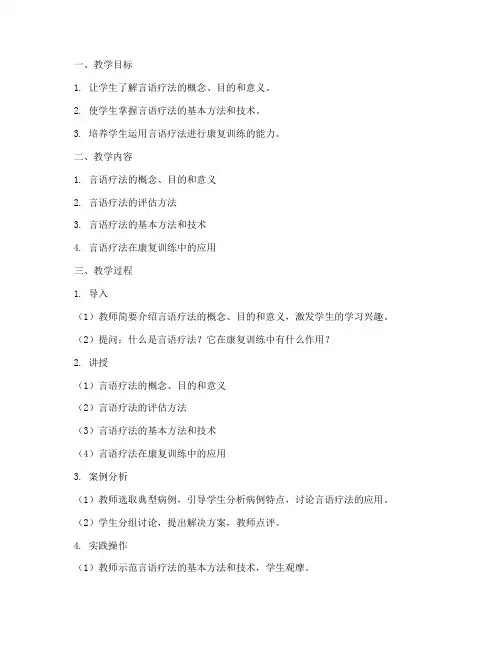 言语疗法教案模板范文