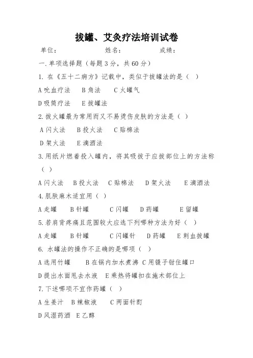 拔罐 艾灸疗法培训试卷及答案